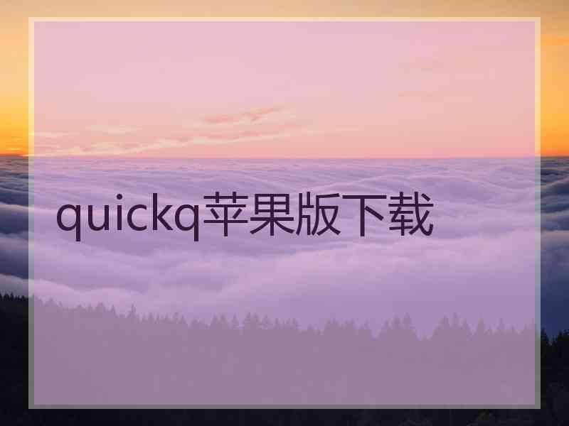 quickq苹果版下载