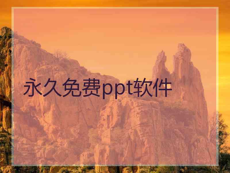 永久免费ppt软件