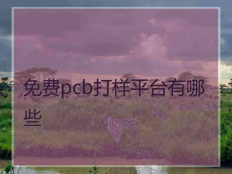 免费pcb打样平台有哪些