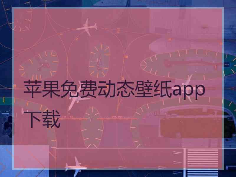 苹果免费动态壁纸app下载