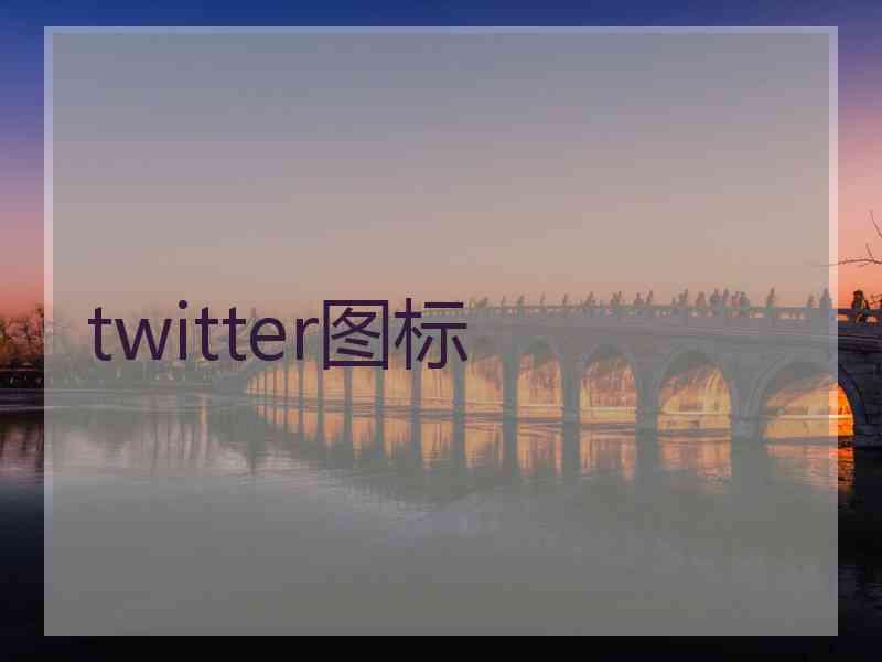 twitter图标