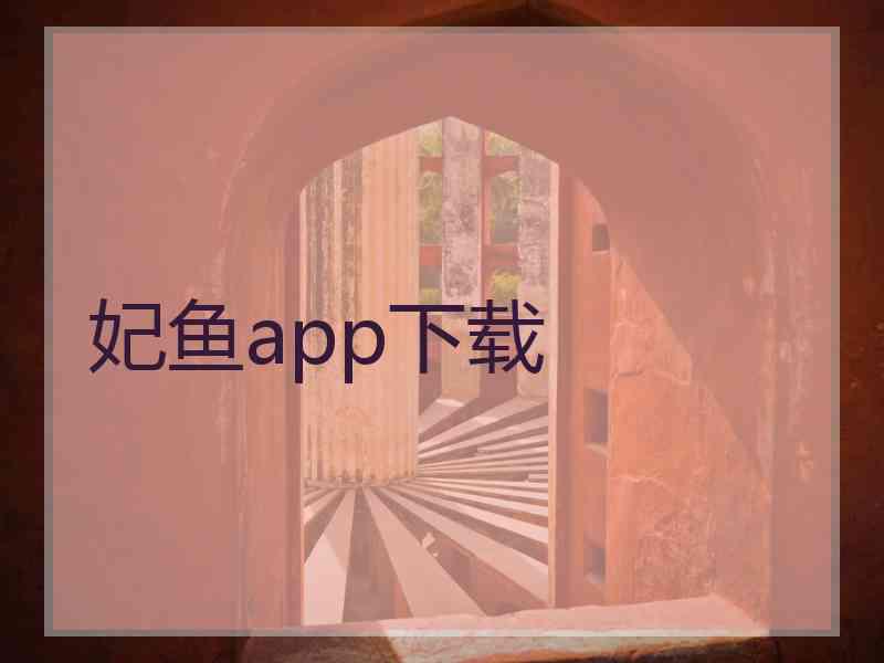 妃鱼app下载