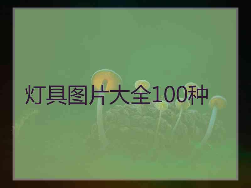 灯具图片大全100种