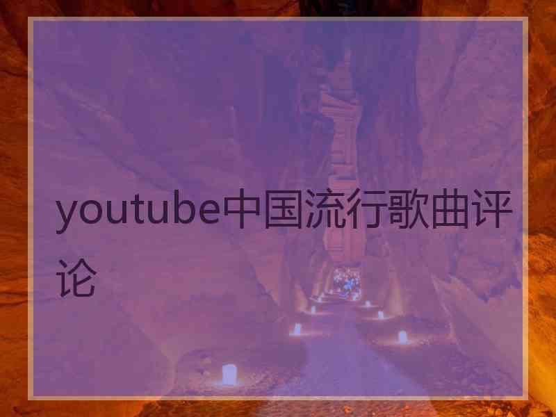 youtube中国流行歌曲评论