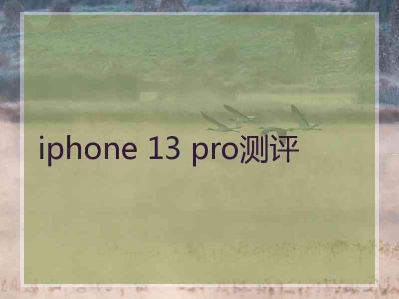 iphone 13 pro测评