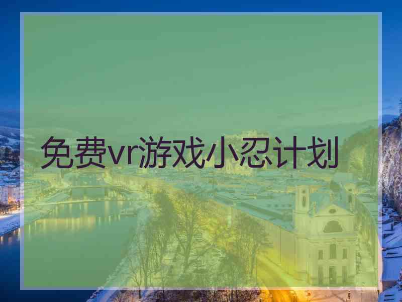 免费vr游戏小忍计划