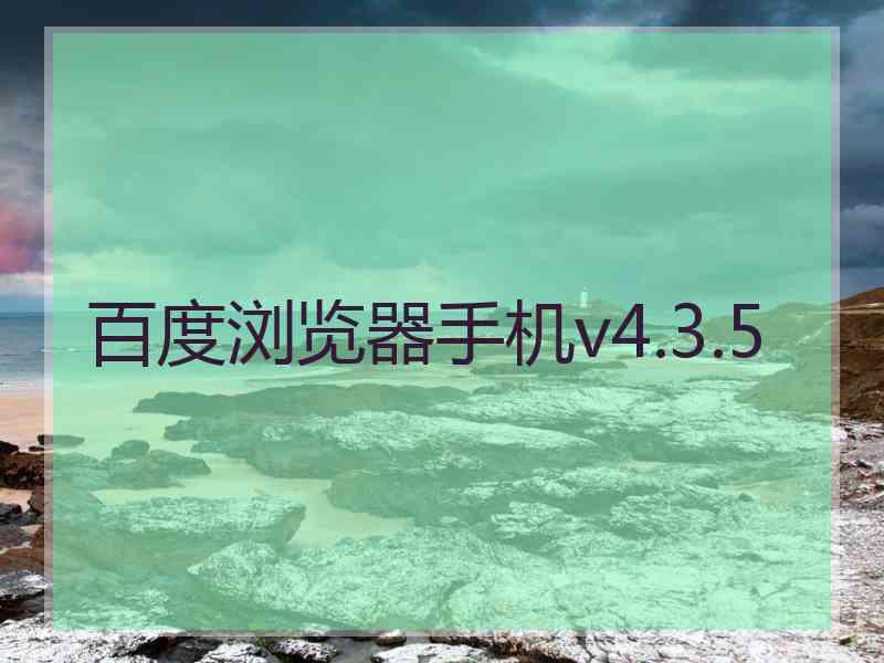 百度浏览器手机v4.3.5