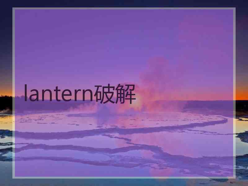 lantern破解