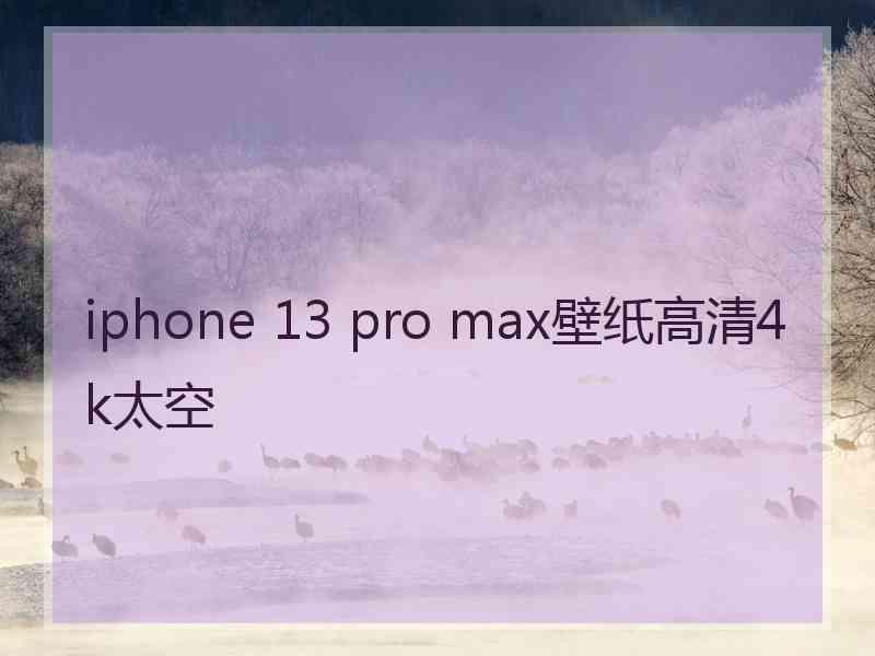 iphone 13 pro max壁纸高清4k太空