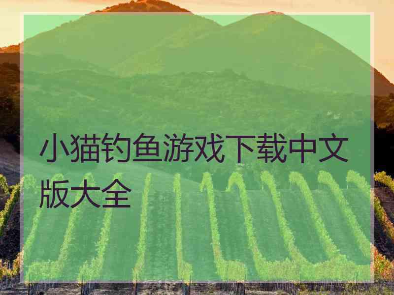 小猫钓鱼游戏下载中文版大全