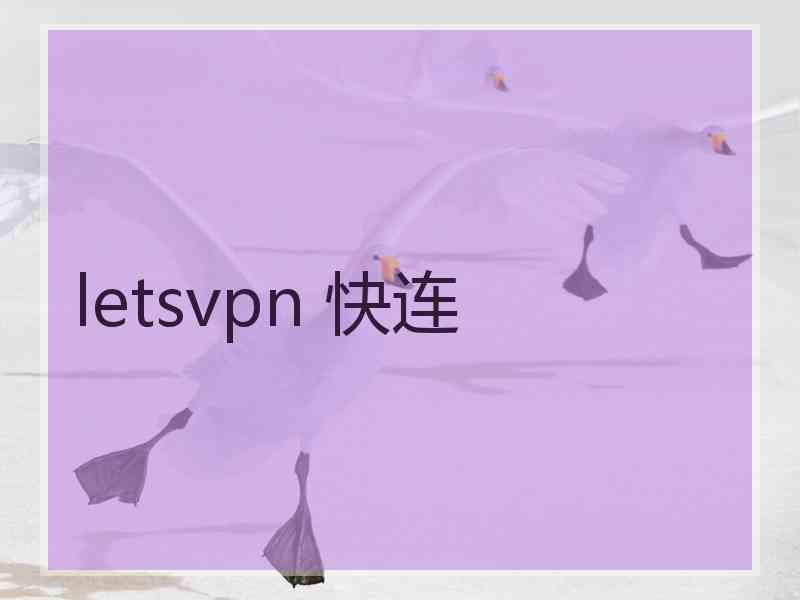 letsvpn 快连