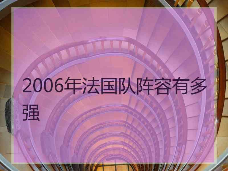 2006年法国队阵容有多强