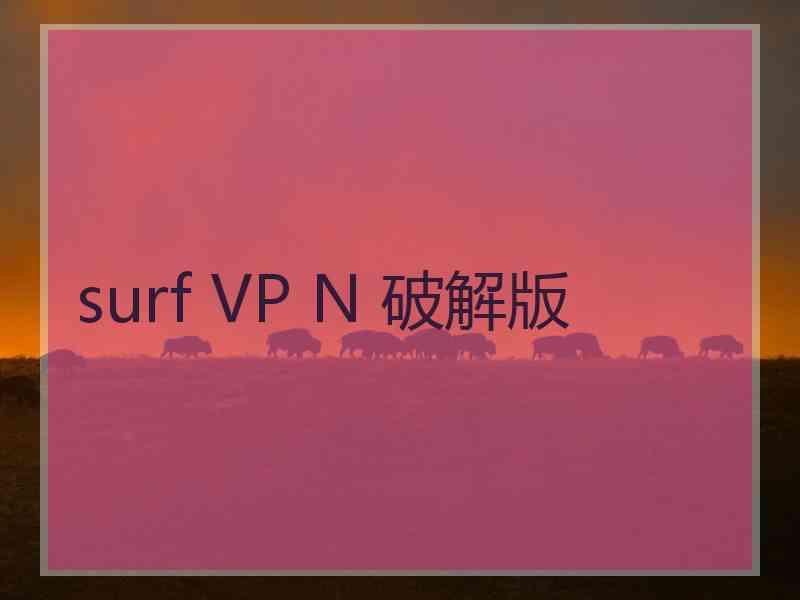 surf VP N 破解版