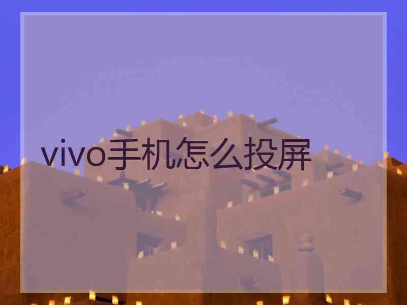 vivo手机怎么投屏