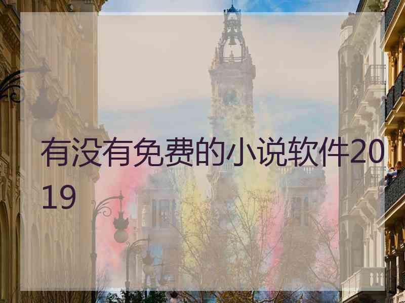 有没有免费的小说软件2019