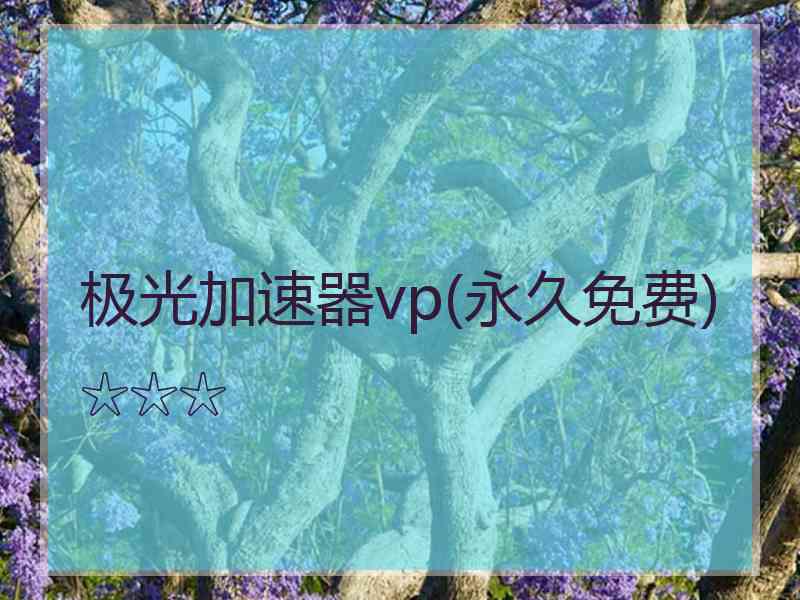 极光加速器vp(永久免费)☆☆☆