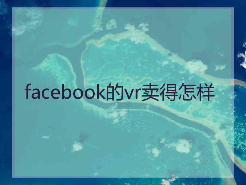 facebook的vr卖得怎样