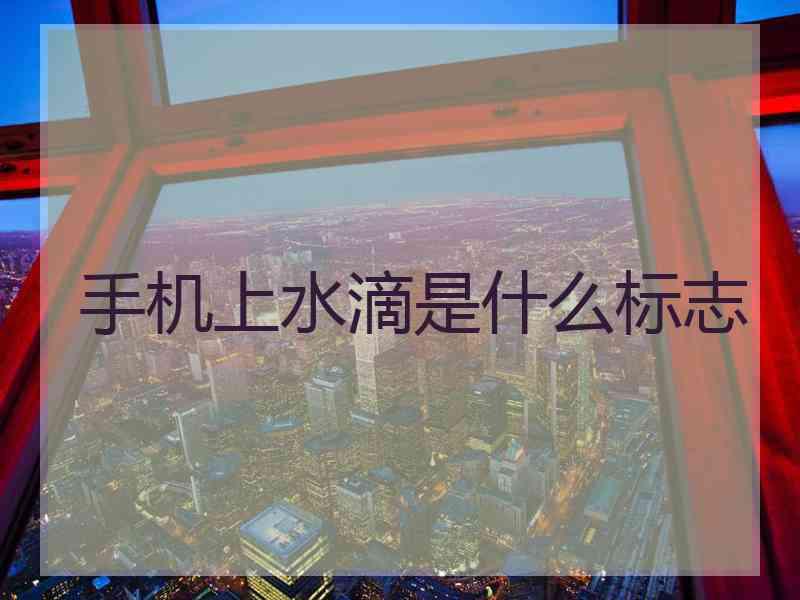 手机上水滴是什么标志