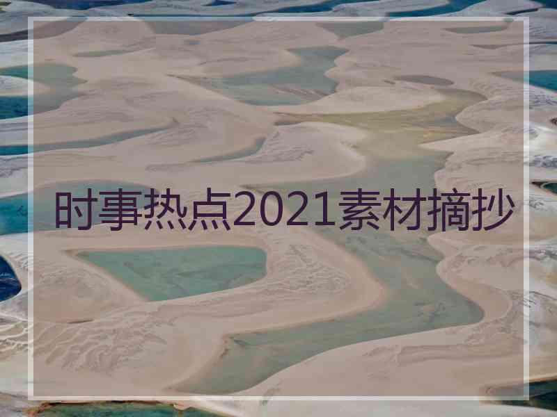 时事热点2021素材摘抄