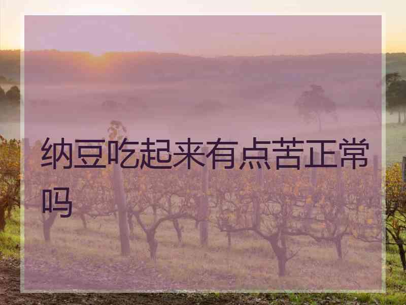 纳豆吃起来有点苦正常吗