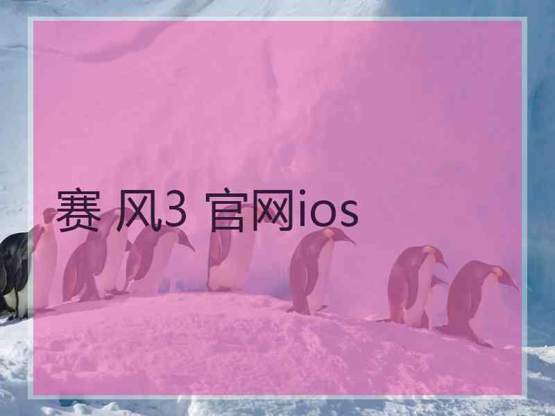 赛 风3 官网ios