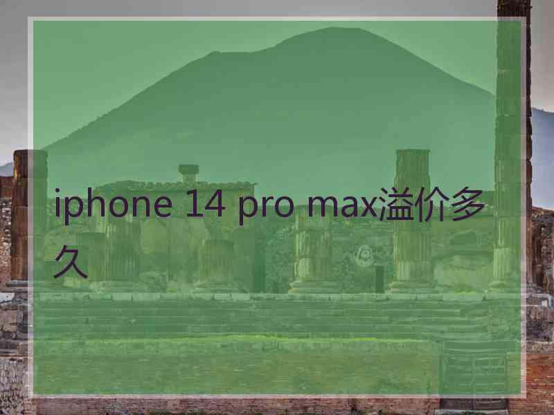 iphone 14 pro max溢价多久