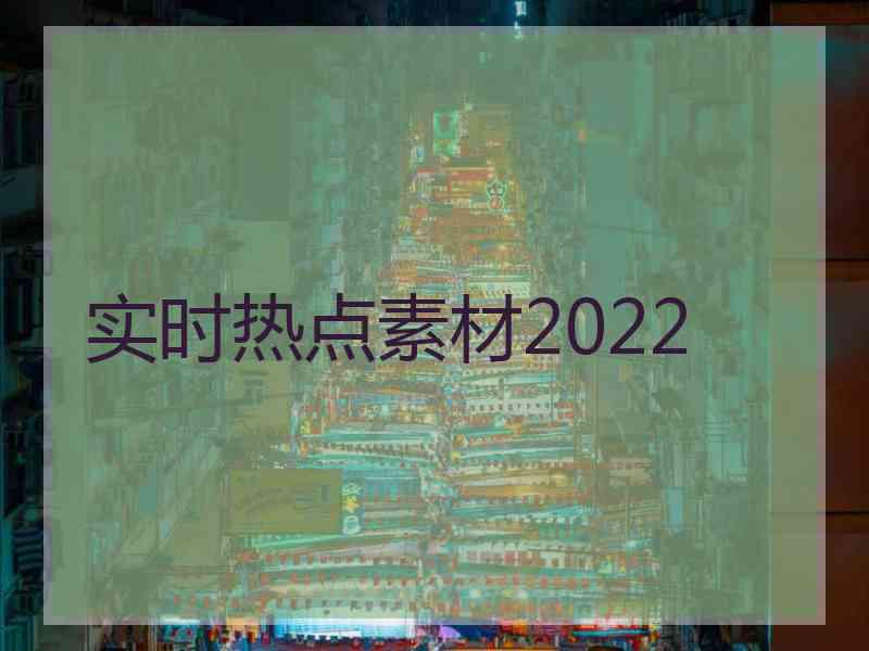 实时热点素材2022