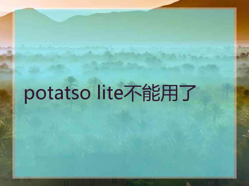 potatso lite不能用了