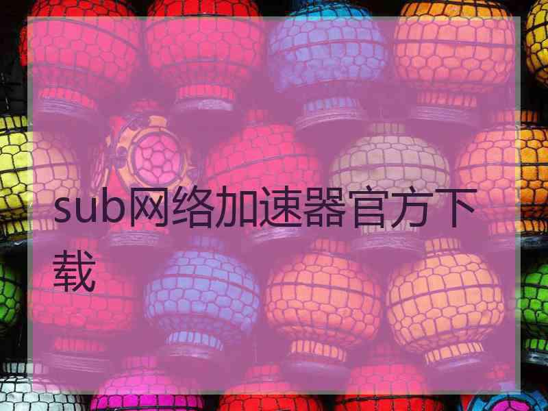 sub网络加速器官方下载