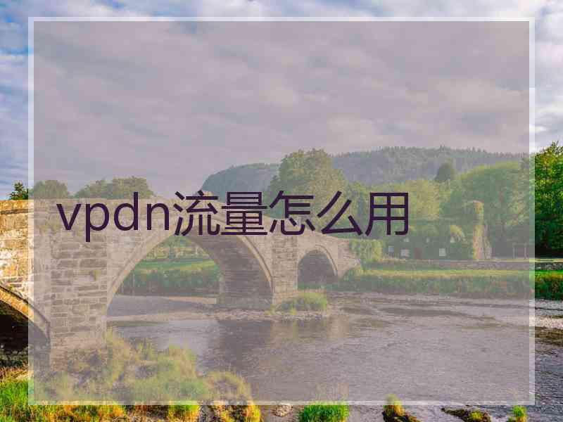 vpdn流量怎么用