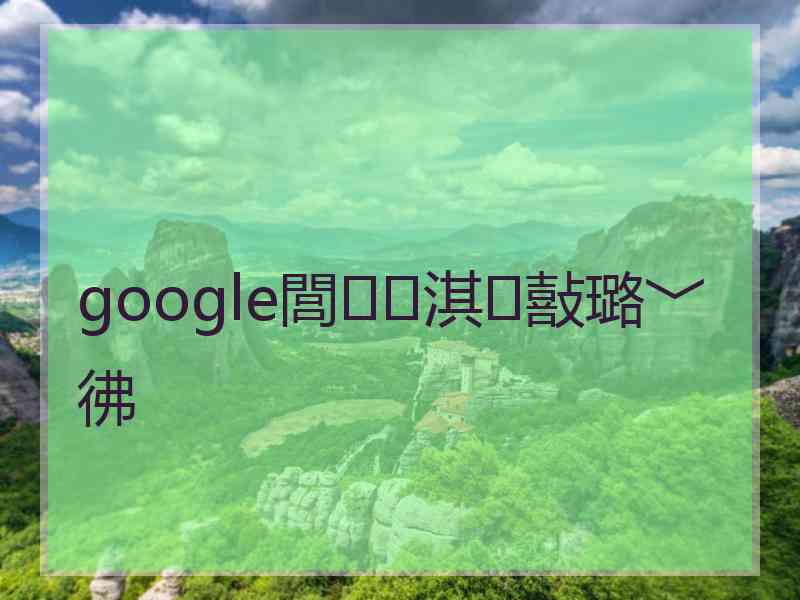 google閭淇敼璐﹀彿