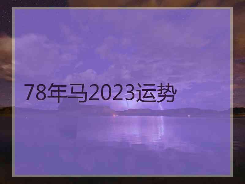 78年马2023运势