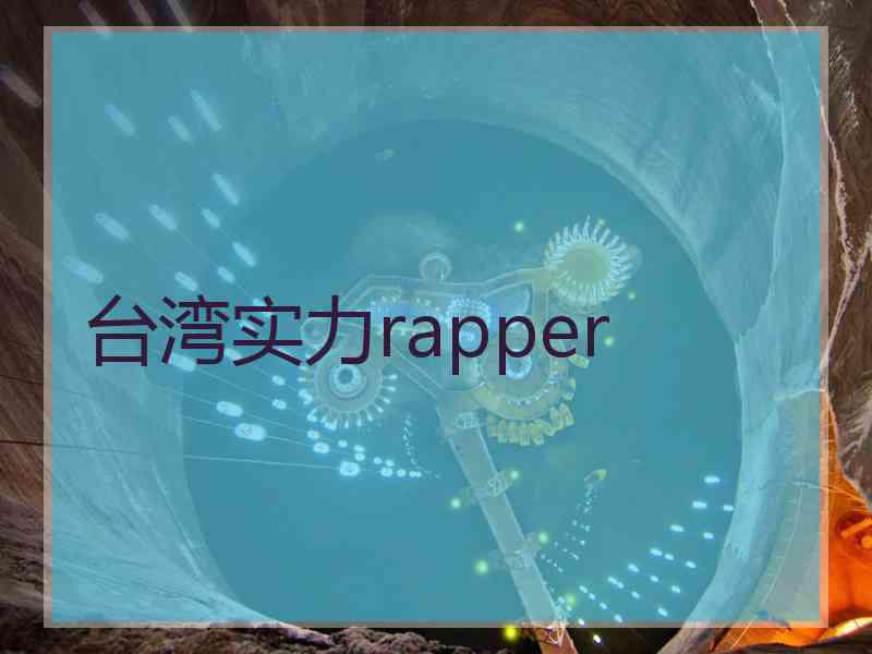 台湾实力rapper