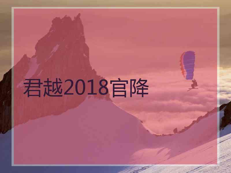 君越2018官降