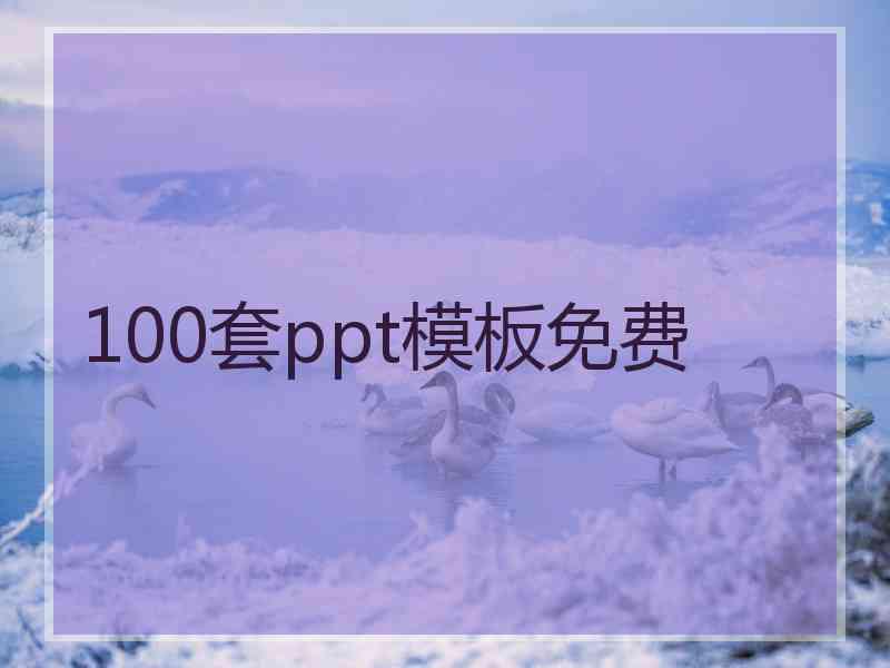 100套ppt模板免费