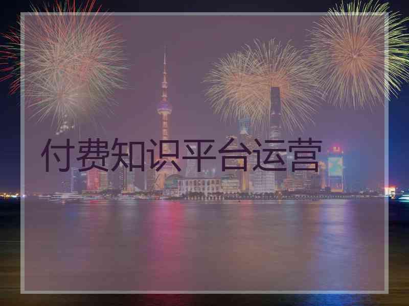 付费知识平台运营