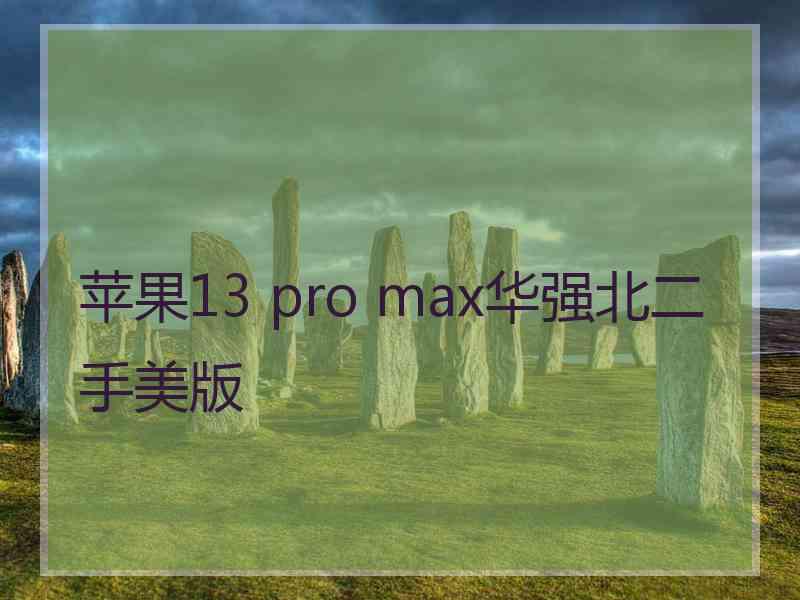 苹果13 pro max华强北二手美版