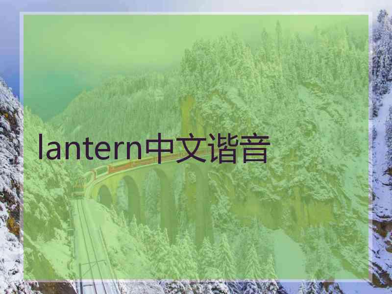 lantern中文谐音