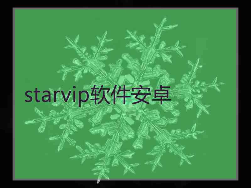 starvip软件安卓