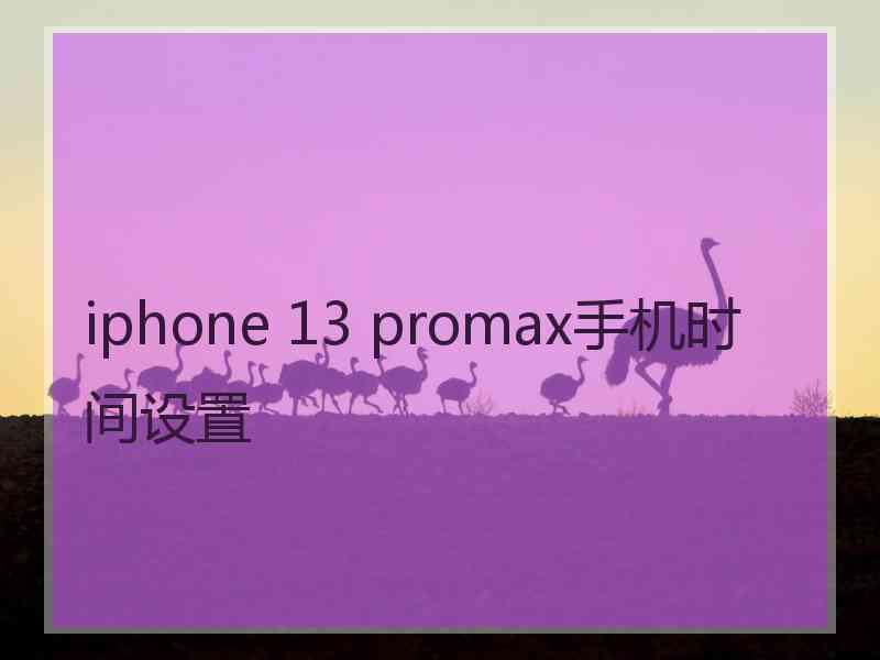 iphone 13 promax手机时间设置