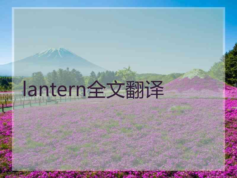 lantern全文翻译