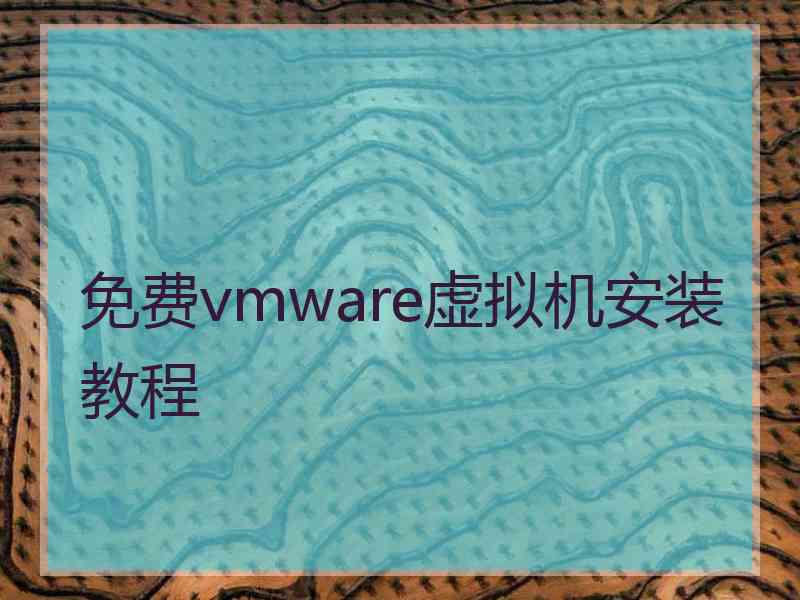 免费vmware虚拟机安装教程