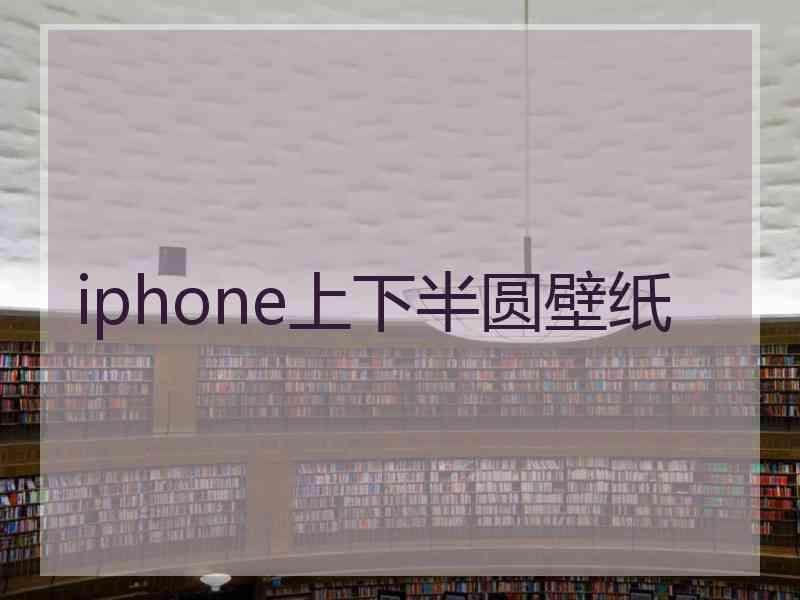 iphone上下半圆壁纸