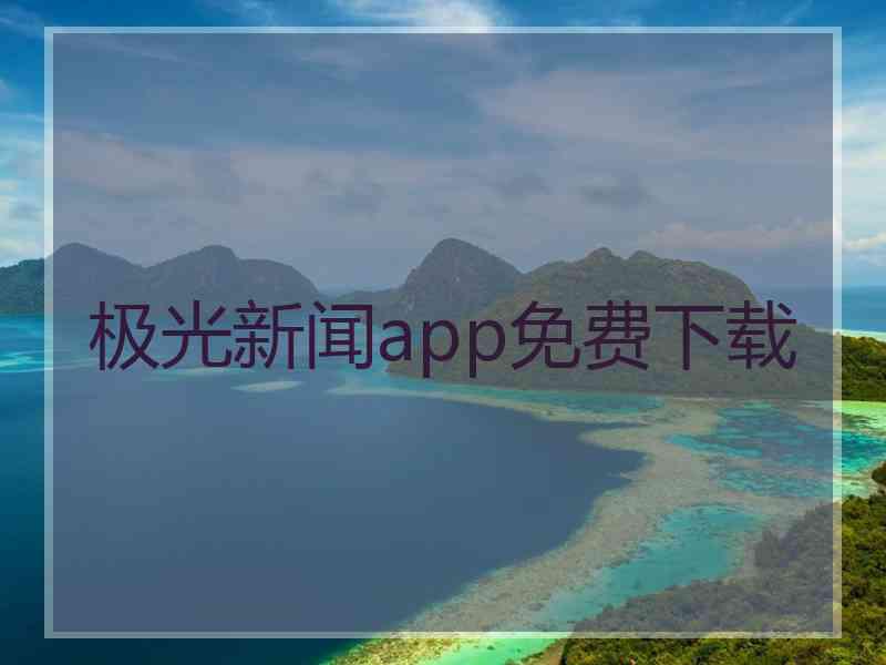 极光新闻app免费下载