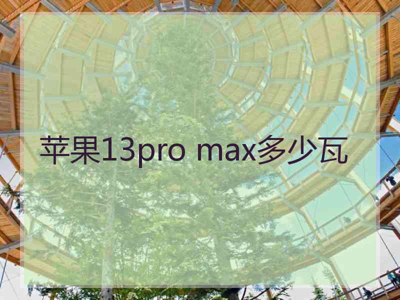 苹果13pro max多少瓦