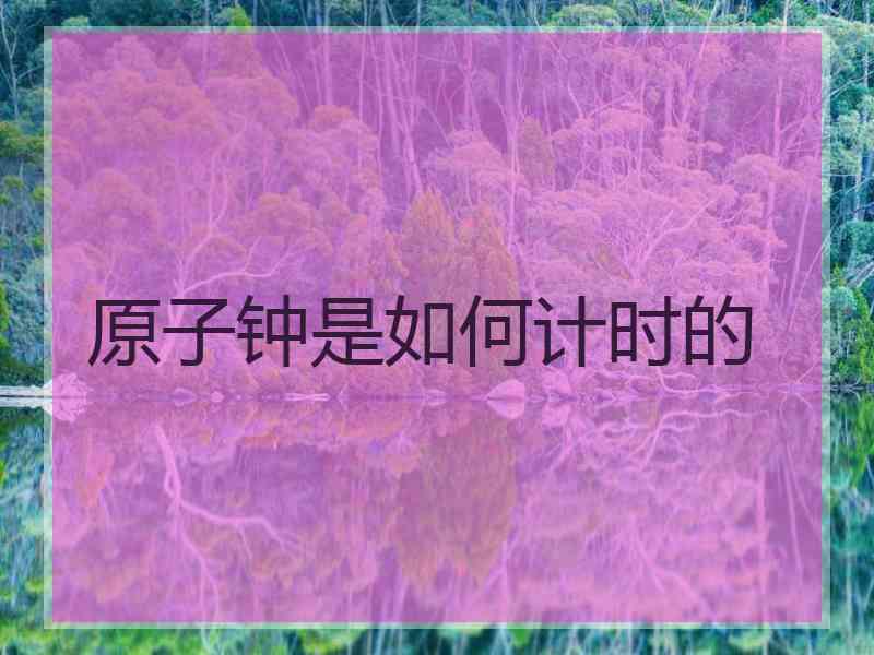 原子钟是如何计时的