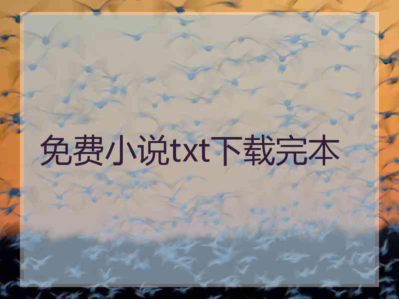 免费小说txt下载完本