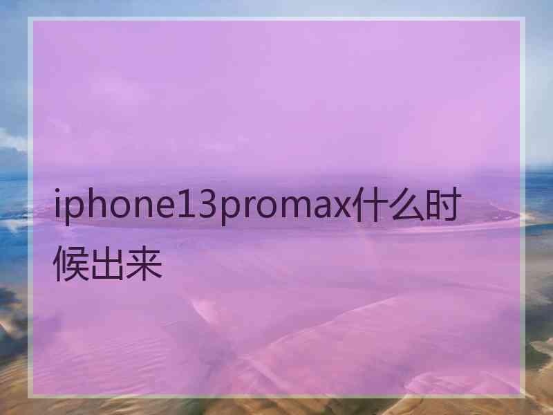 iphone13promax什么时候出来