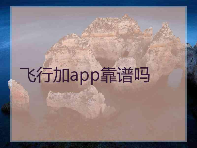 飞行加app靠谱吗