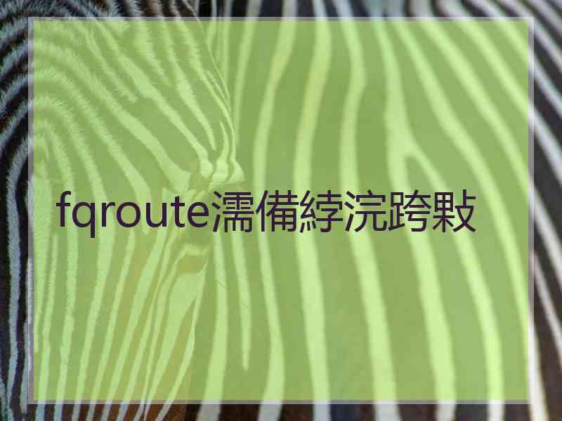 fqroute濡備綍浣跨敤